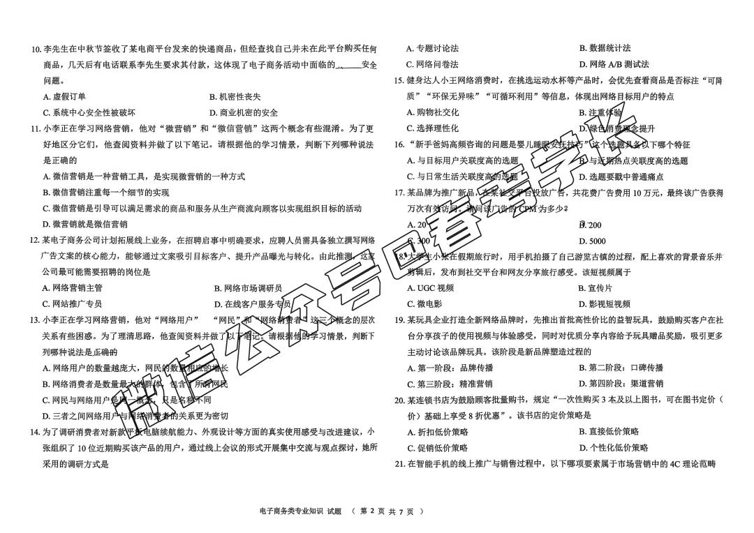 2025-2026学年春考第一次模拟考试电子商务试卷(含答案) 第3张