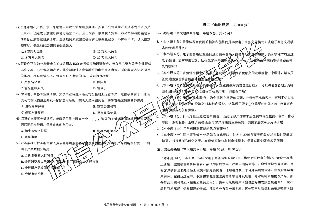2025-2026学年春考第一次模拟考试电子商务试卷(含答案) 第6张