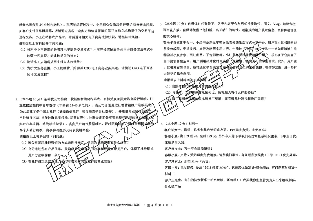 2025-2026学年春考第一次模拟考试电子商务试卷(含答案) 第7张