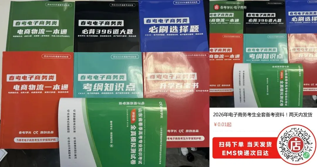 2025-2026学年春考第一次模拟考试电子商务试卷(含答案) 第9张