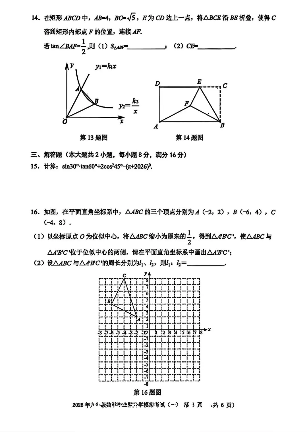 2026年九年级毕业暨升学模拟考试(一)数学试卷和答案 第3张