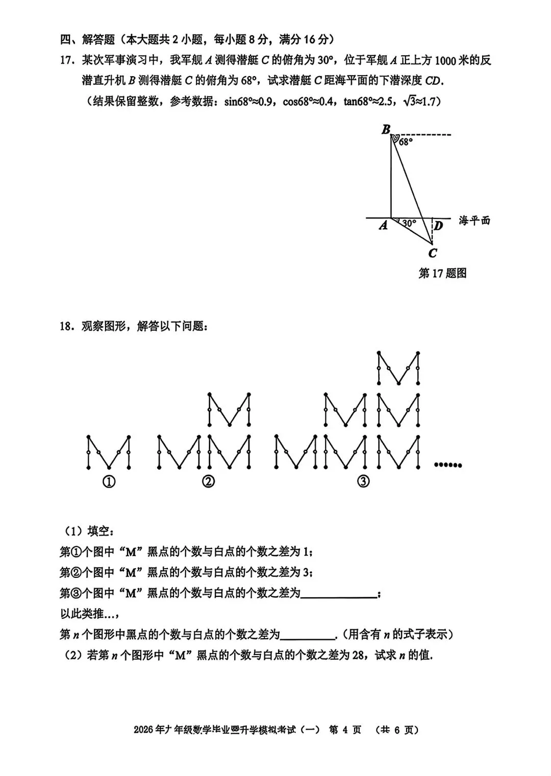 2026年九年级毕业暨升学模拟考试(一)数学试卷和答案 第4张