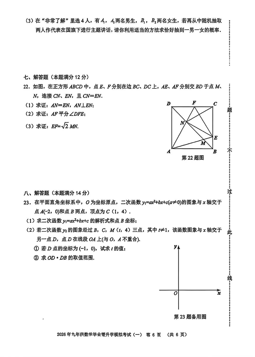 2026年九年级毕业暨升学模拟考试(一)数学试卷和答案 第6张