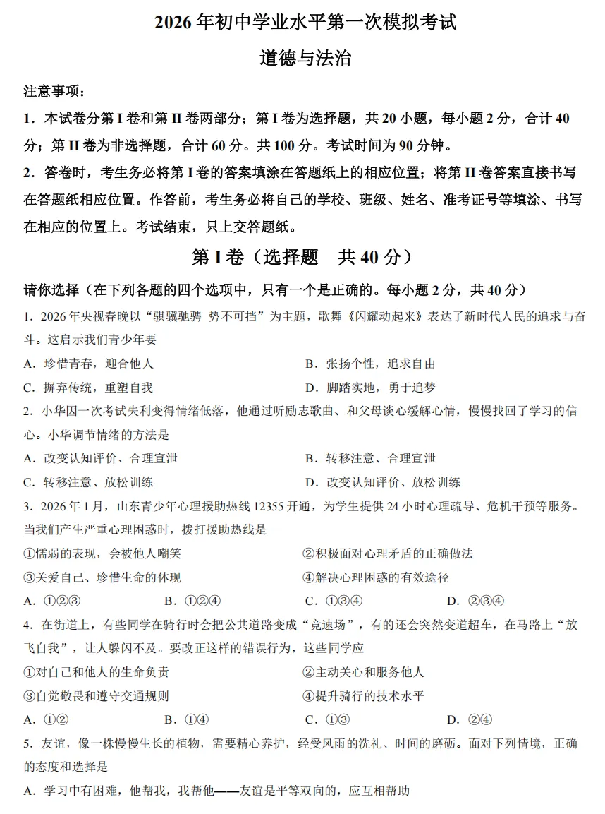2026年3月山东地区一模道德与法治试卷附答案 第1张