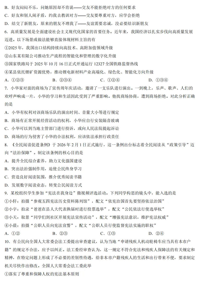 2026年3月山东地区一模道德与法治试卷附答案 第2张