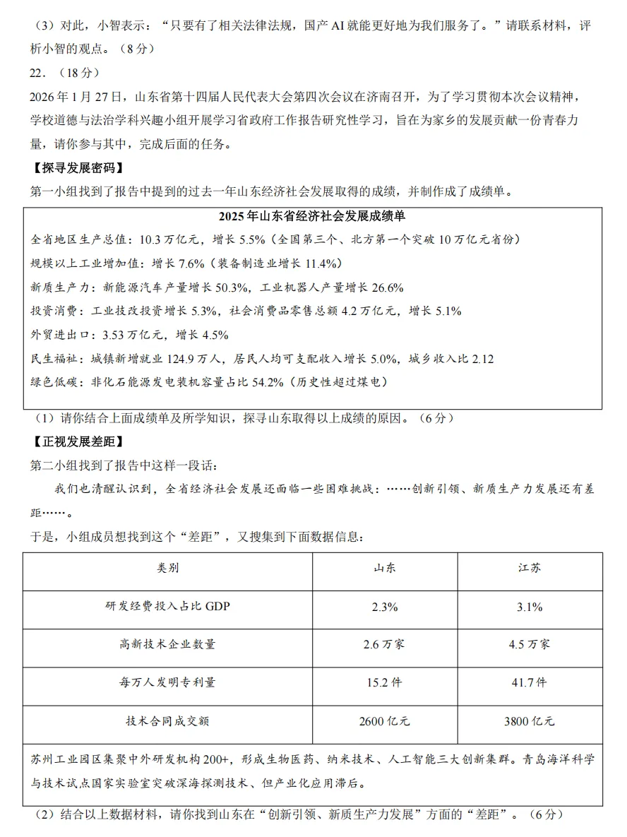 2026年3月山东地区一模道德与法治试卷附答案 第6张