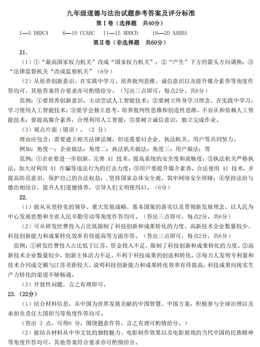 2026年3月山东地区一模道德与法治试卷附答案 第9张