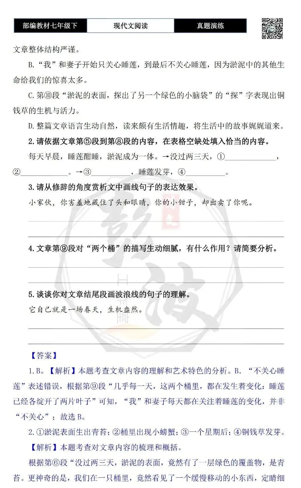 【现代文阅读-真题演练】七年级下-33-半桶河泥,一场春天-思维导图+试题精析 第7张