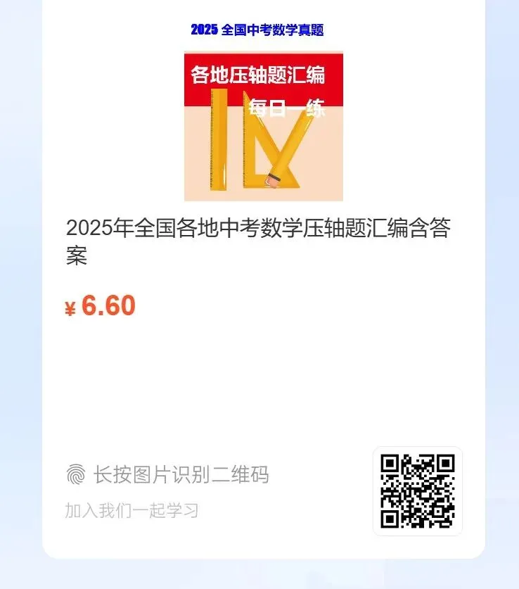2025年中考数学真题压轴题,学会这些题,2026年中考够了,来看看! 第3张 2025年中考数学真题压轴题,学会这些题,2026年中考够了,来看看! 第3张