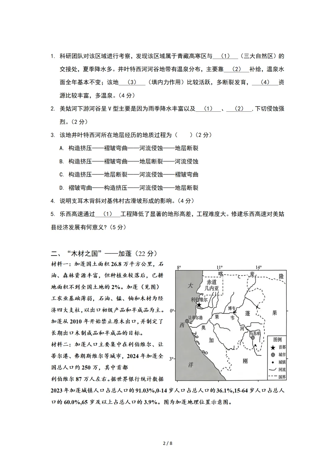 2025复附高三下地理3月月考试卷 第2张