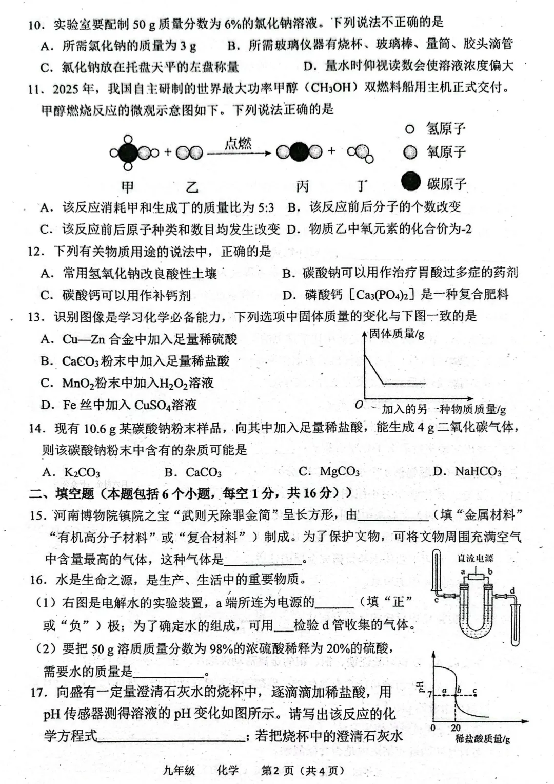2026中考化学模拟试卷二(附答案),含金量很高! 第2张
