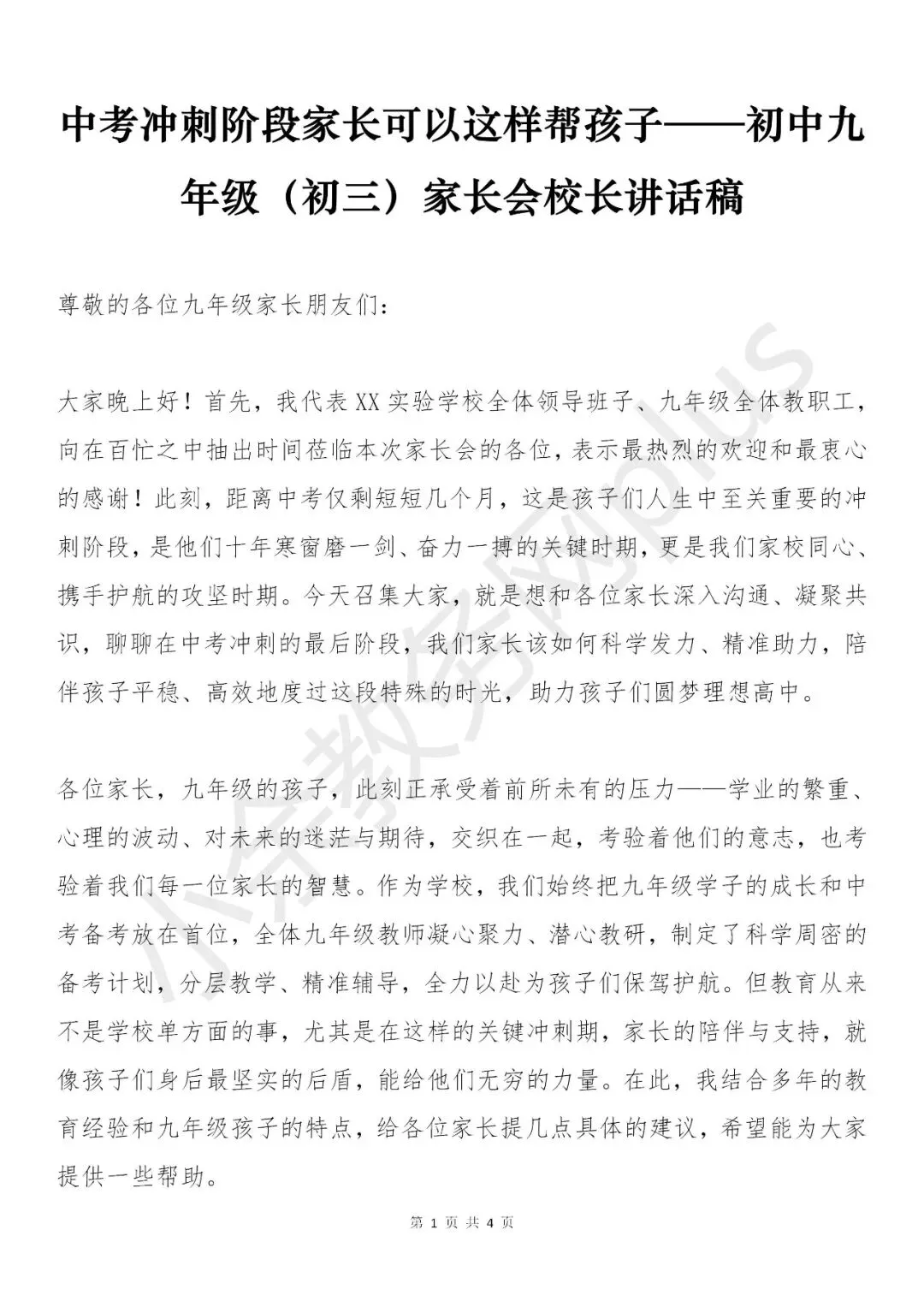 中考冲刺阶段家长可以这样帮孩子——初中九年级(初三)家长会校长讲话稿 第1张 中考冲刺阶段家长可以这样帮孩子——初中九年级(初三)家长会校长讲话稿 第1张