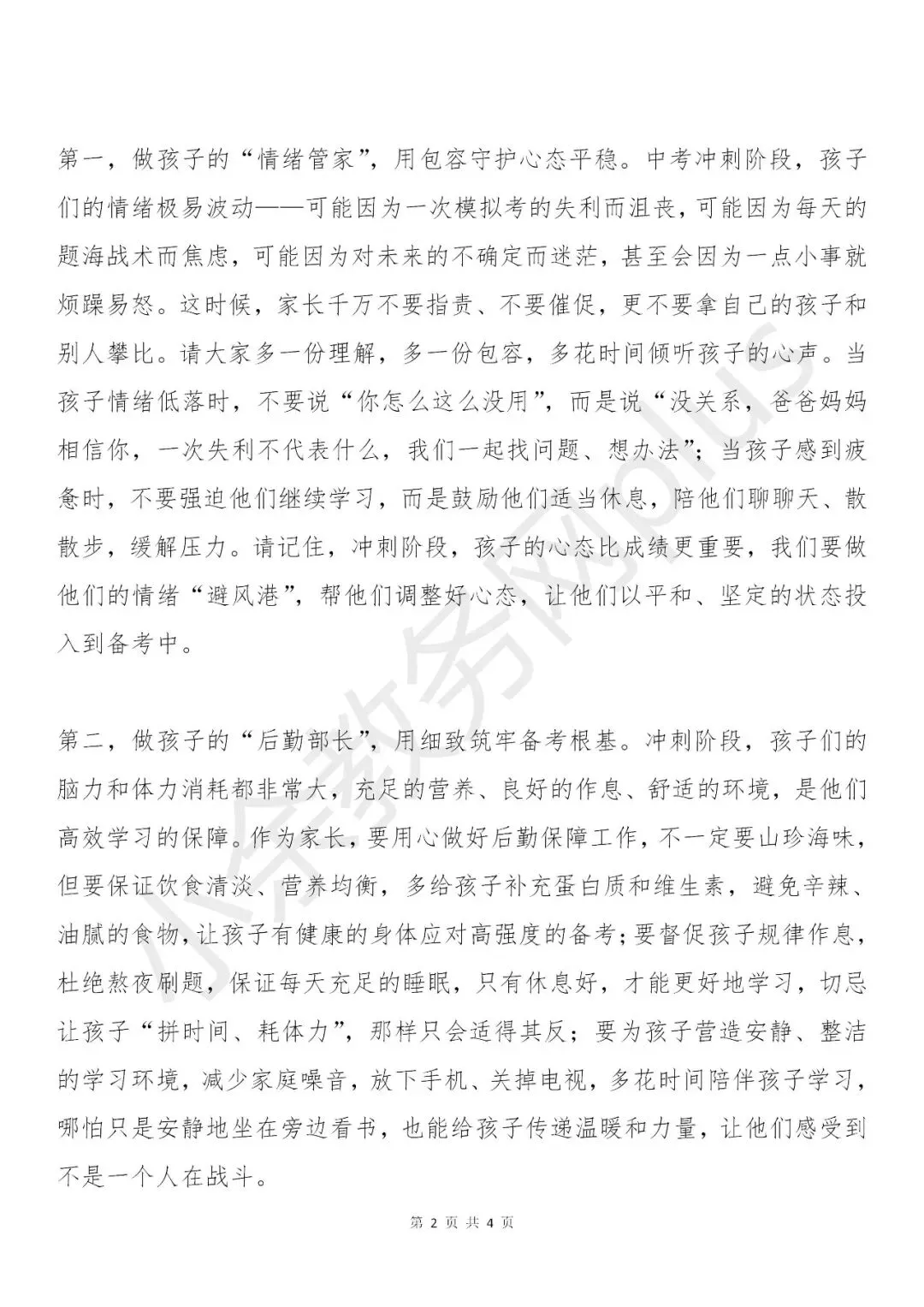 中考冲刺阶段家长可以这样帮孩子——初中九年级(初三)家长会校长讲话稿 第2张 中考冲刺阶段家长可以这样帮孩子——初中九年级(初三)家长会校长讲话稿 第2张