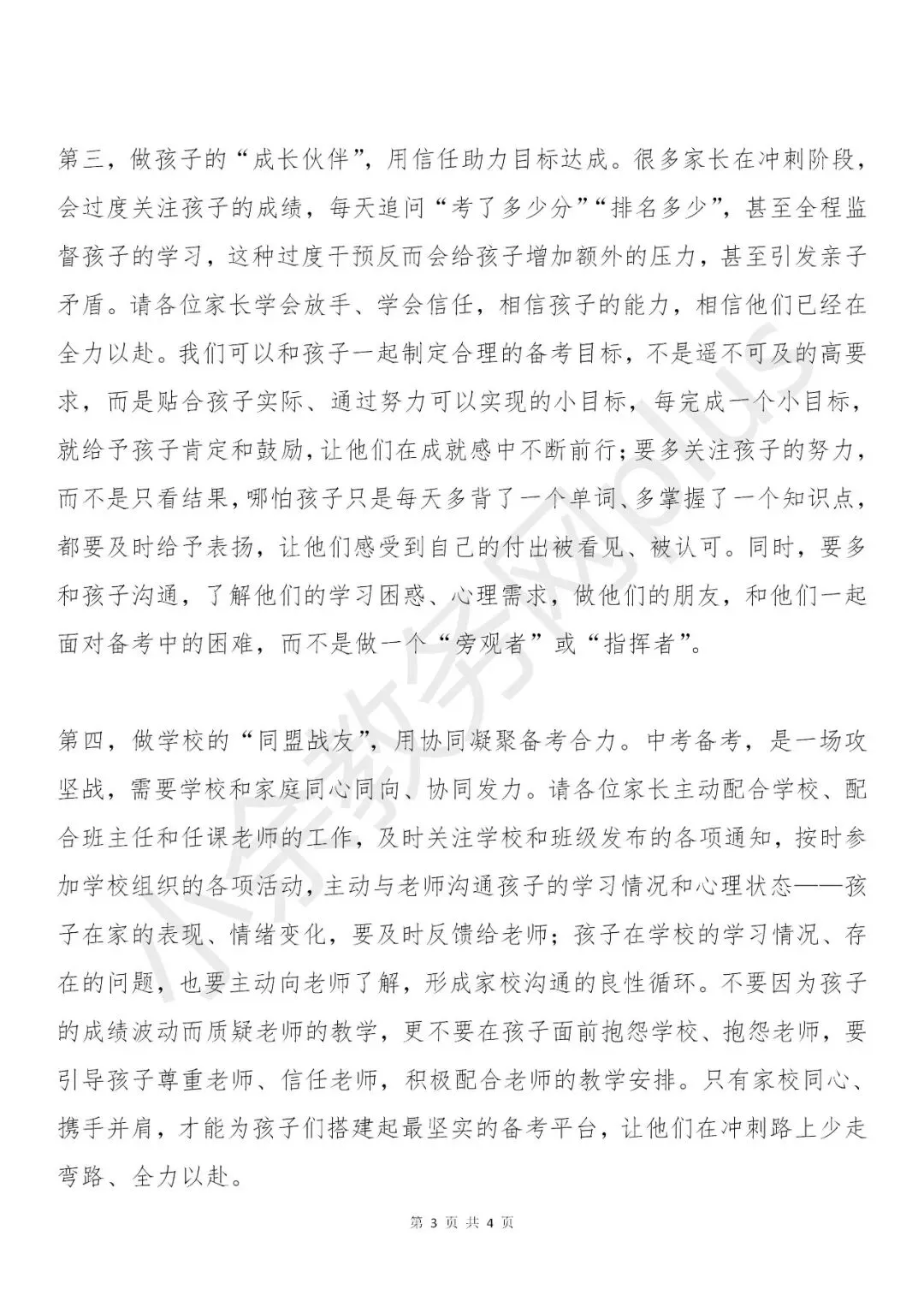中考冲刺阶段家长可以这样帮孩子——初中九年级(初三)家长会校长讲话稿 第3张 中考冲刺阶段家长可以这样帮孩子——初中九年级(初三)家长会校长讲话稿 第3张