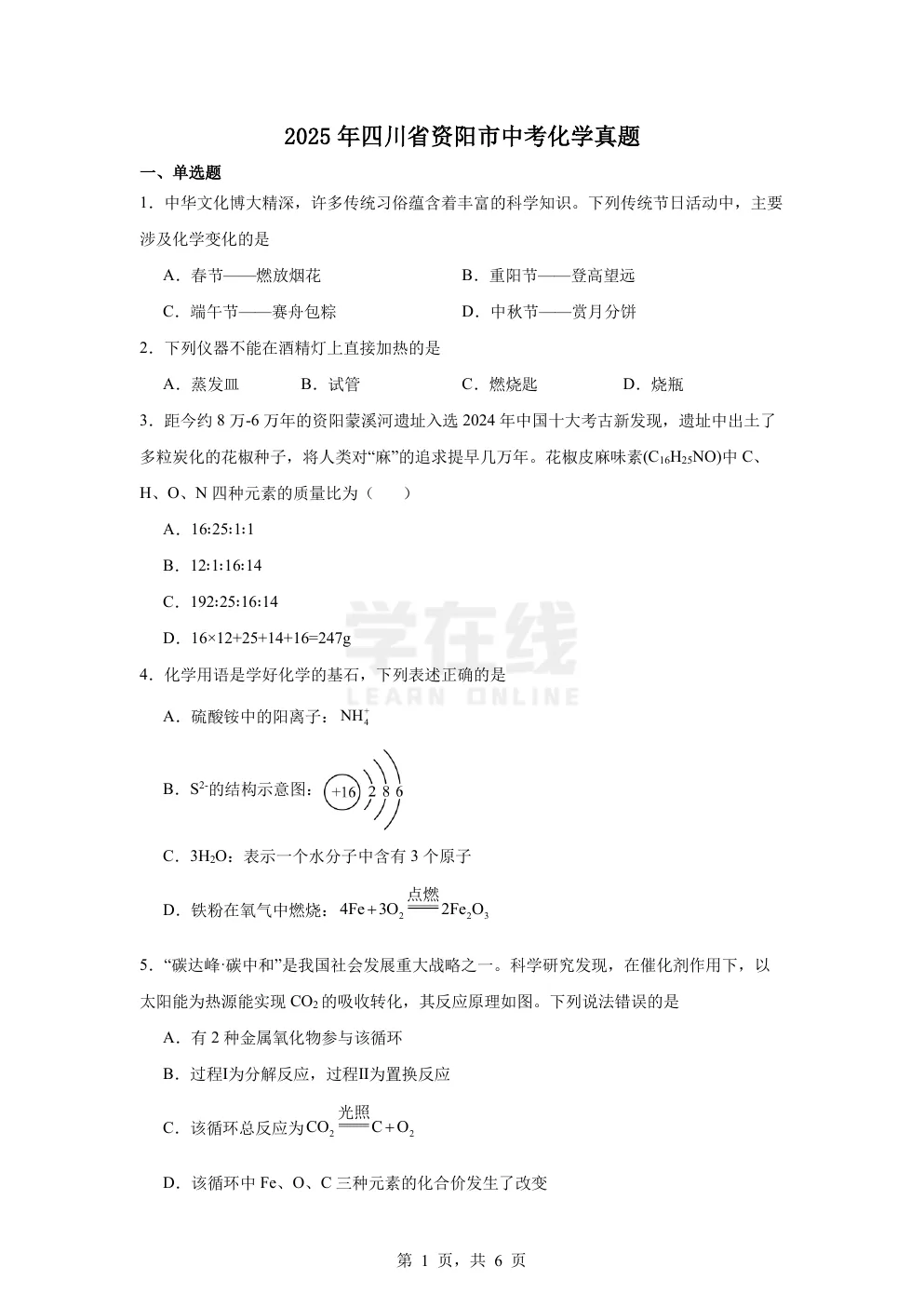 【中考真题卷】2025年四川省资阳市中考化学真题卷(原卷版+解析版+Word版下载) 第4张