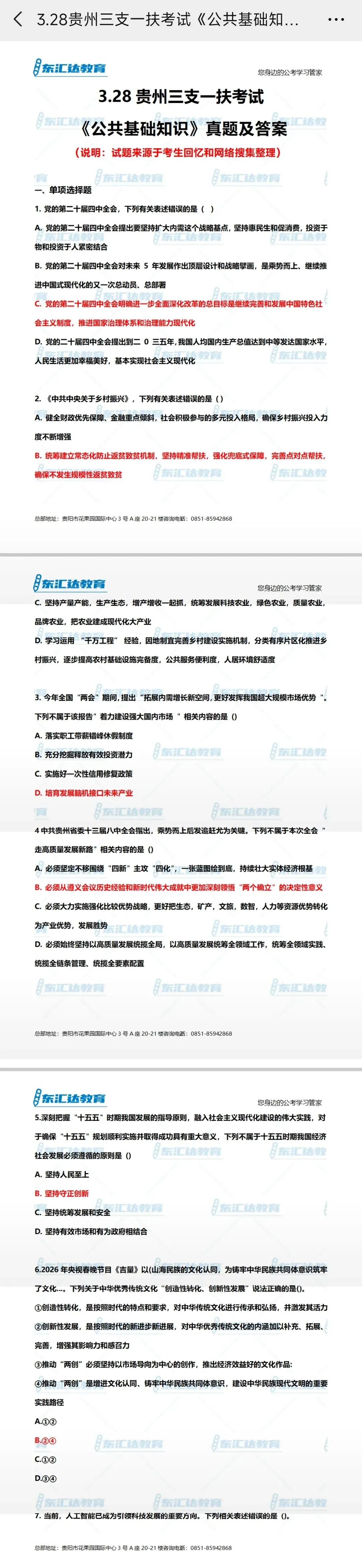 26贵州三支一扶笔试真题及解析完整版来喽!还不来看看? 第2张