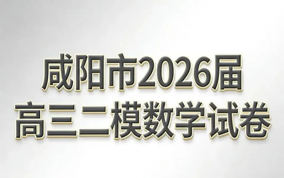 咸阳市2026届高三二模数学试卷及解析 第2张