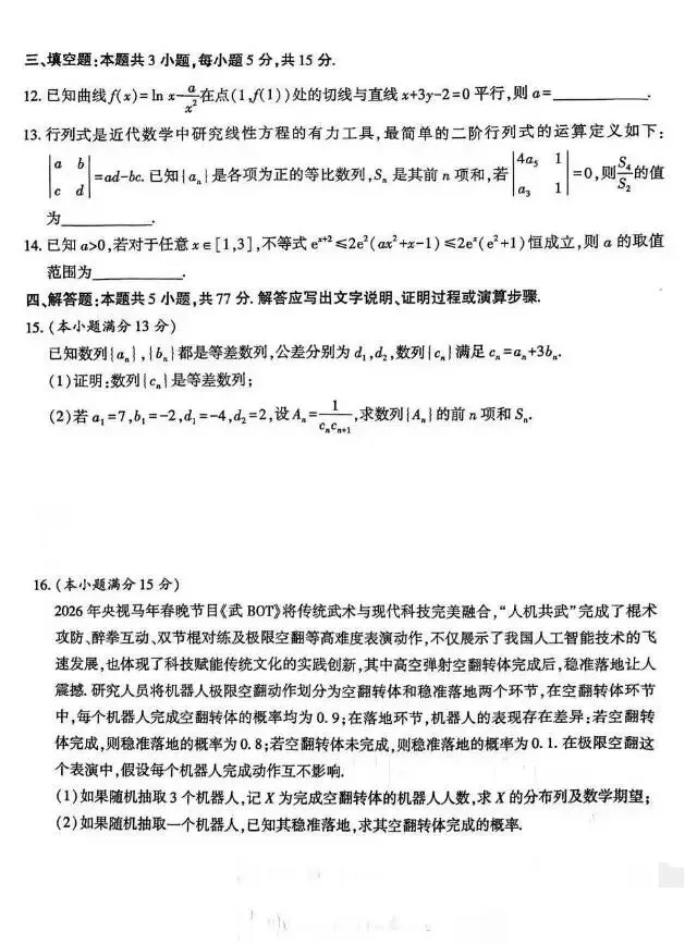 咸阳市2026届高三二模数学试卷及解析 第5张