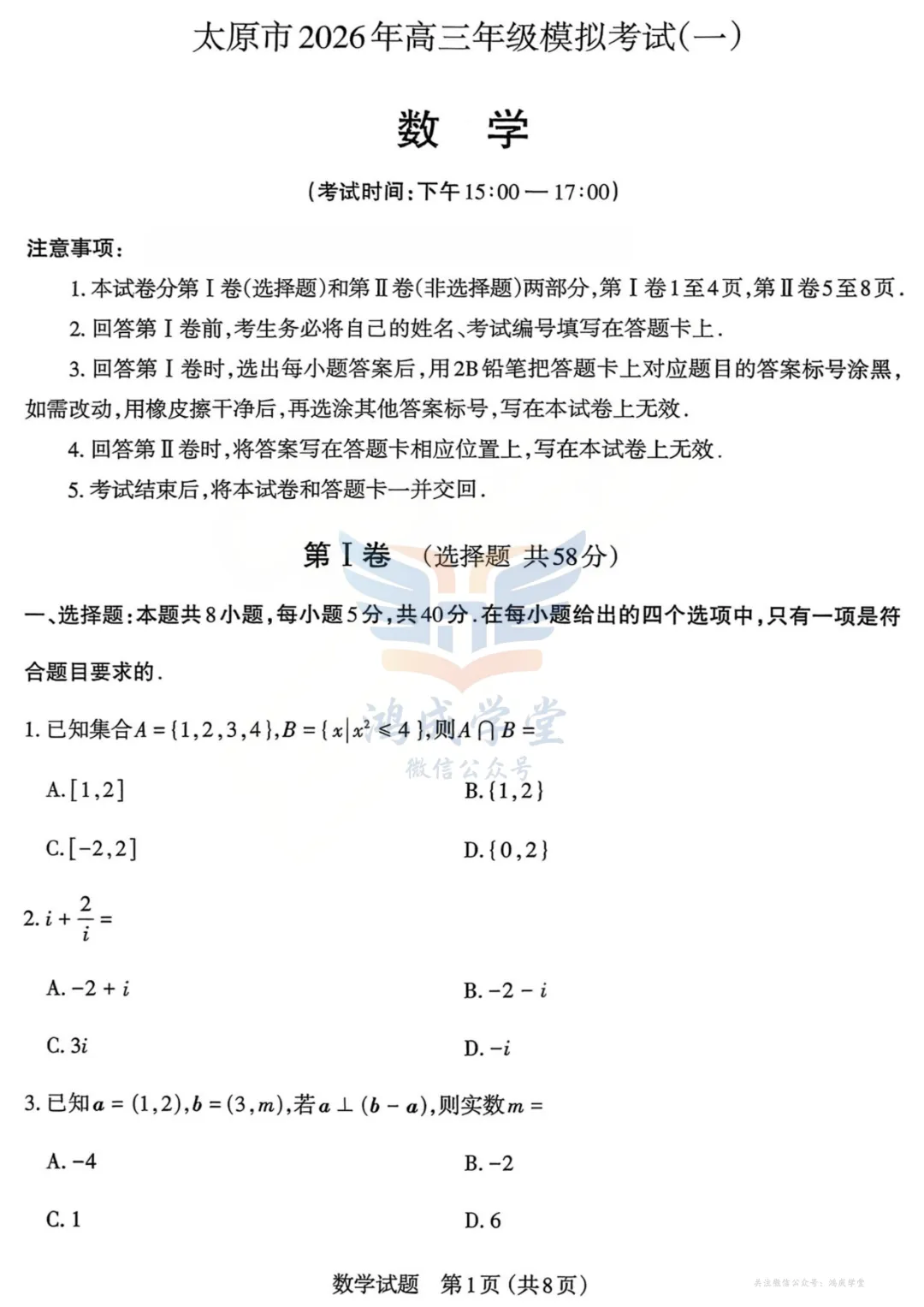 山西省太原市2026届高三年级模拟考试(一)(全科)|试卷含解析(下载链接) 第3张