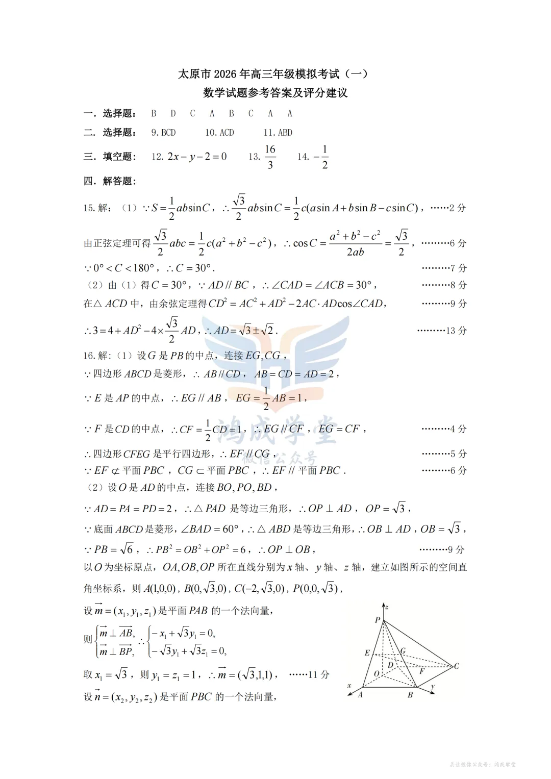 山西省太原市2026届高三年级模拟考试(一)(全科)|试卷含解析(下载链接) 第11张