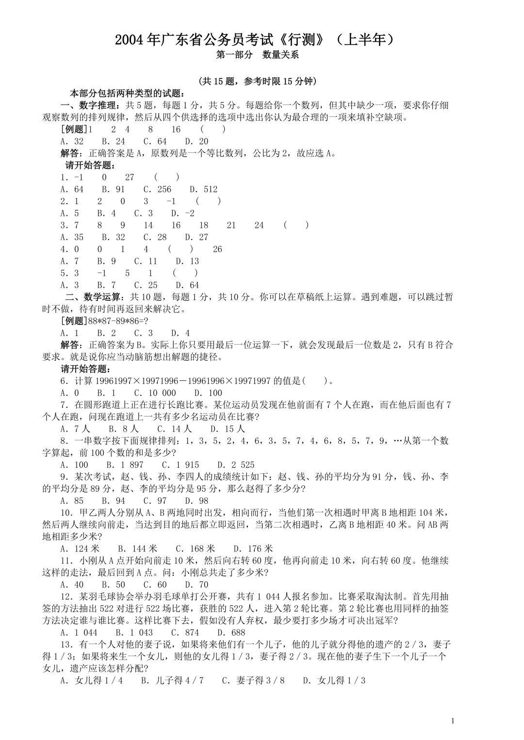 广东省考真题2004上(行测) 第1张