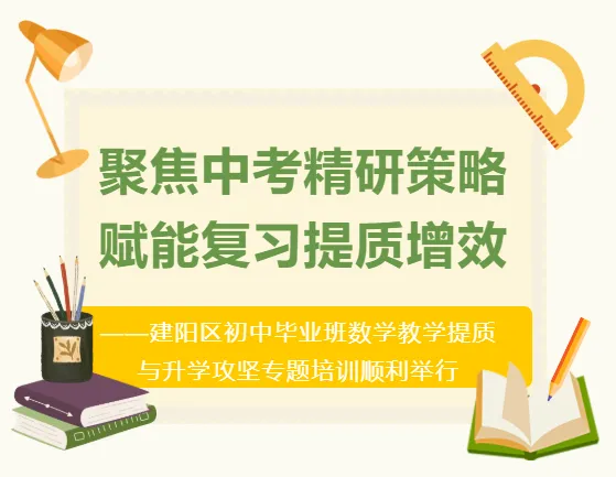 聚焦中考精研策略 赋能复习提质增效——建阳区初中毕业班数学教学提质与升学攻坚专题培训顺利举行 第1张 聚焦中考精研策略 赋能复习提质增效——建阳区初中毕业班数学教学提质与升学攻坚专题培训顺利举行 第1张