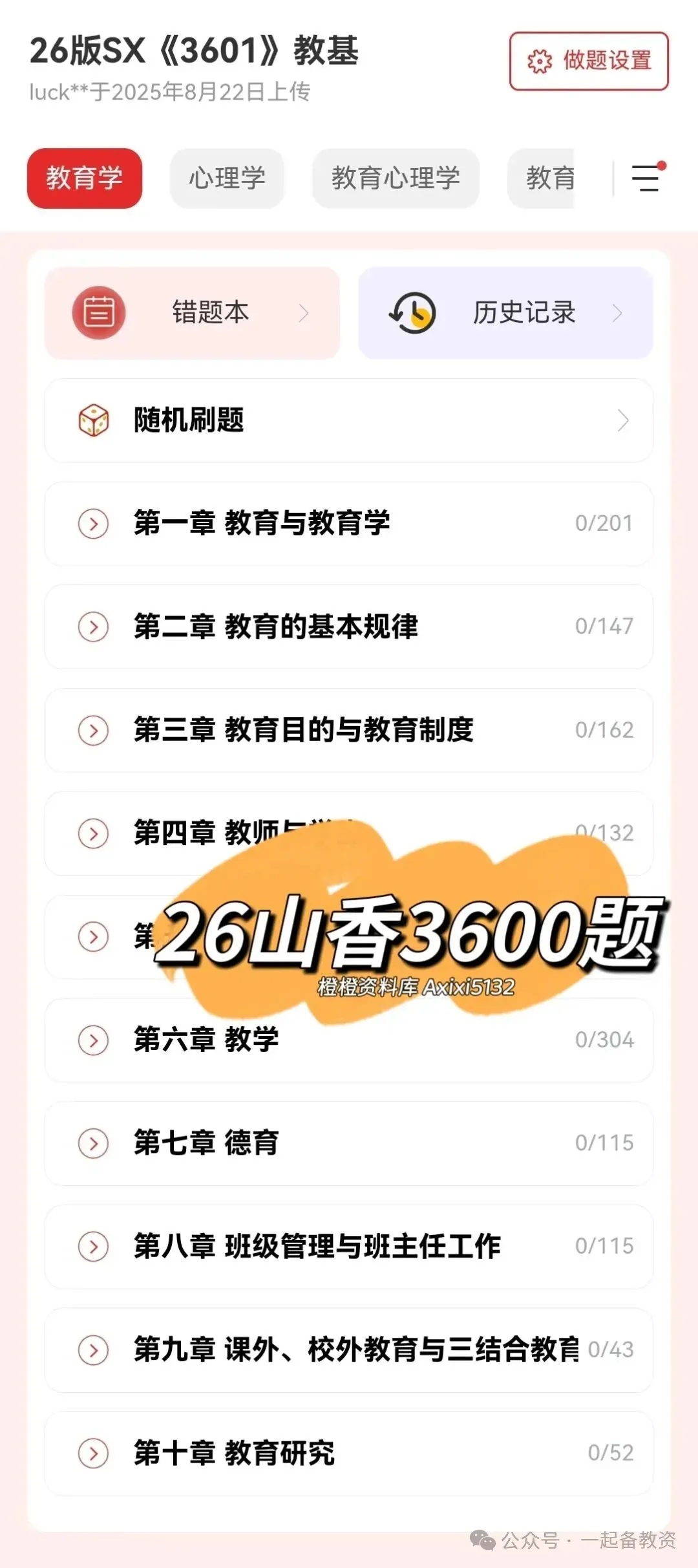 26最新版山香【广东】教招真题60+21套(教基) 第6张