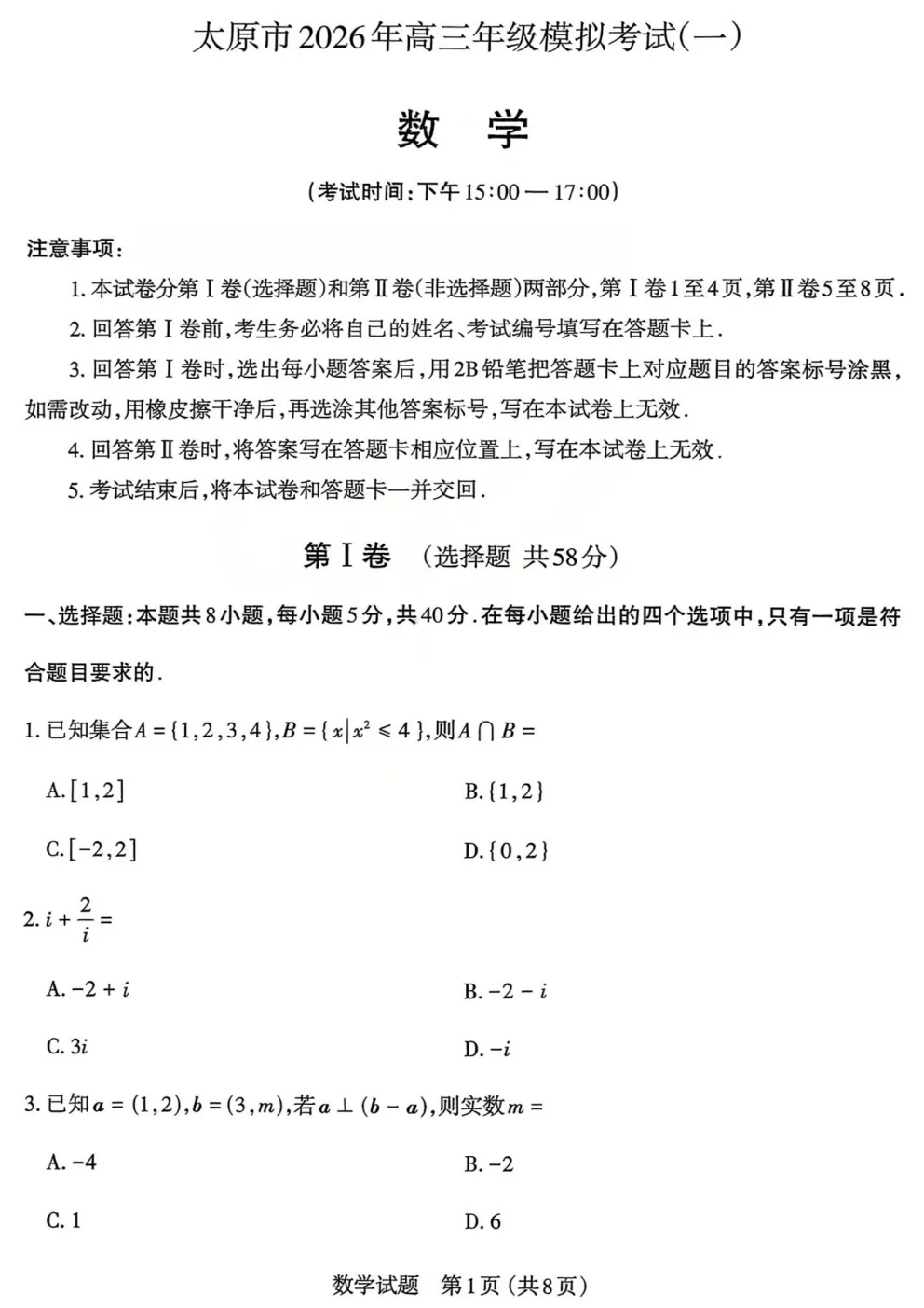 【3123】2026年山西省太原市高三模拟考试(一) 电子版免费下载 第3张
