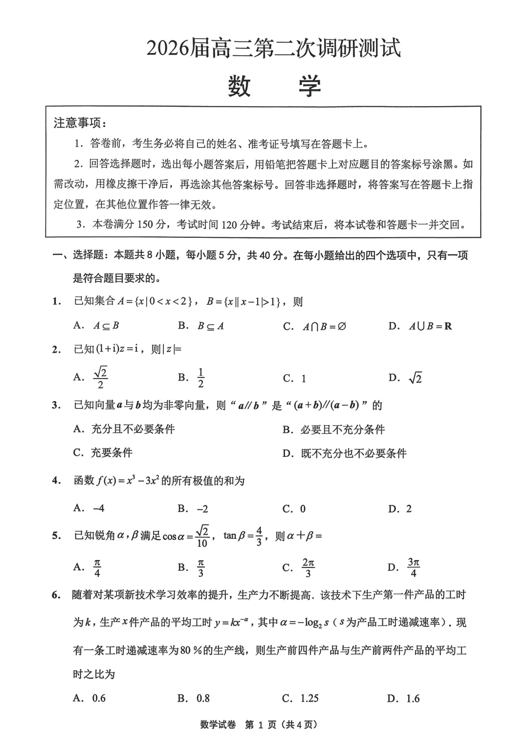 【高三试卷】260325-江苏省2026届高三第二次调研测试(苏北七市二模)(数) 第1张