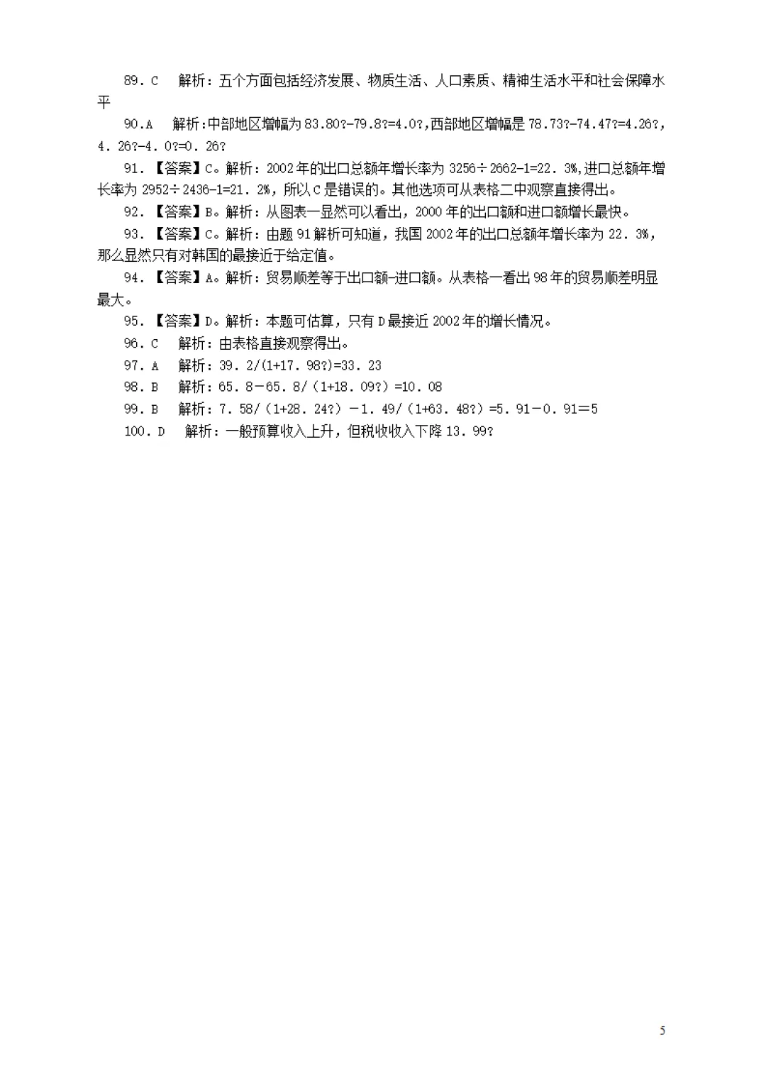 广东省考真题2004上(行测答案) 第5张
