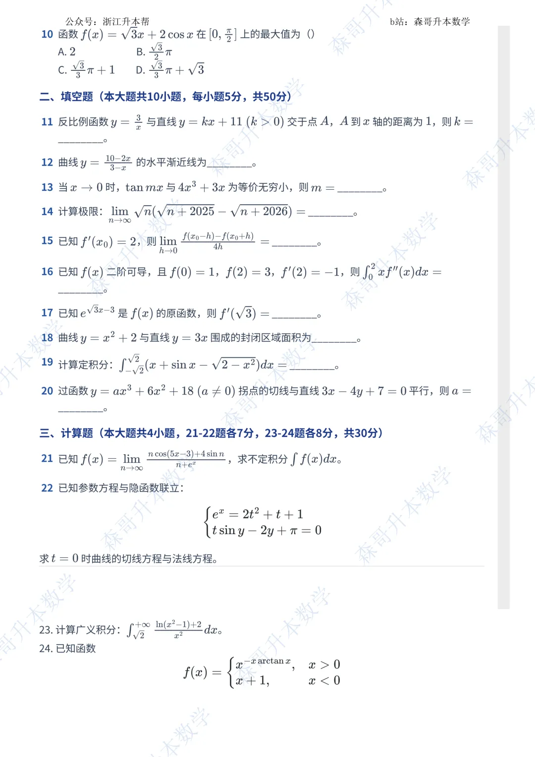 最新,2026年贵州专升本高数真题! 第2张 最新,2026年贵州专升本高数真题! 第2张