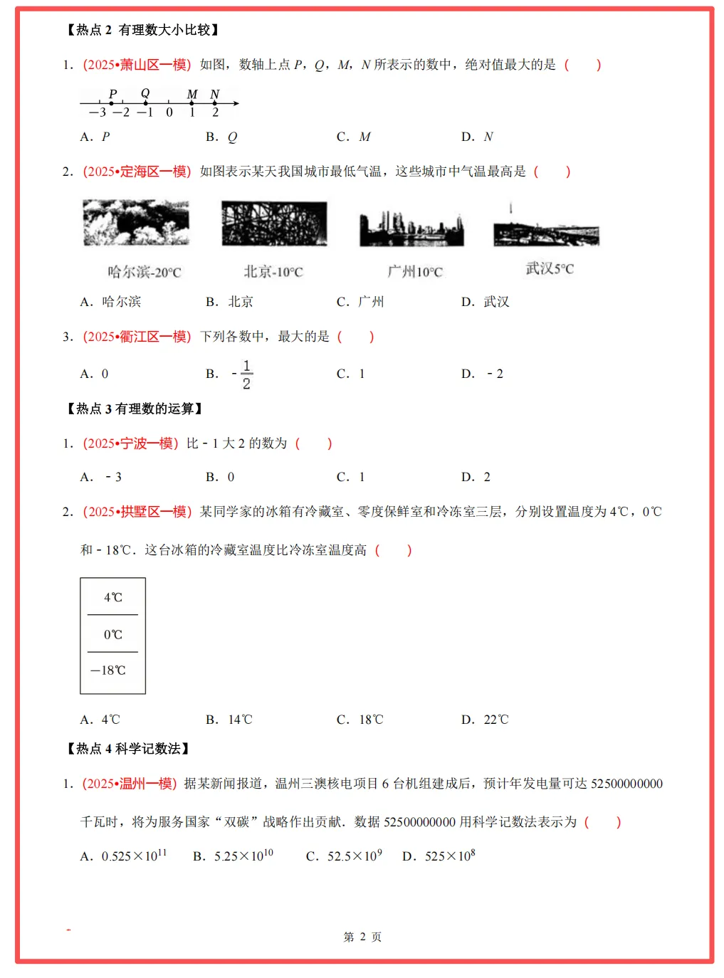 【26中考领跑 必做专题01】浙江11市中考一模数学真题汇编(最新)! 第6张 【26中考领跑 必做专题01】浙江11市中考一模数学真题汇编(最新)! 第6张
