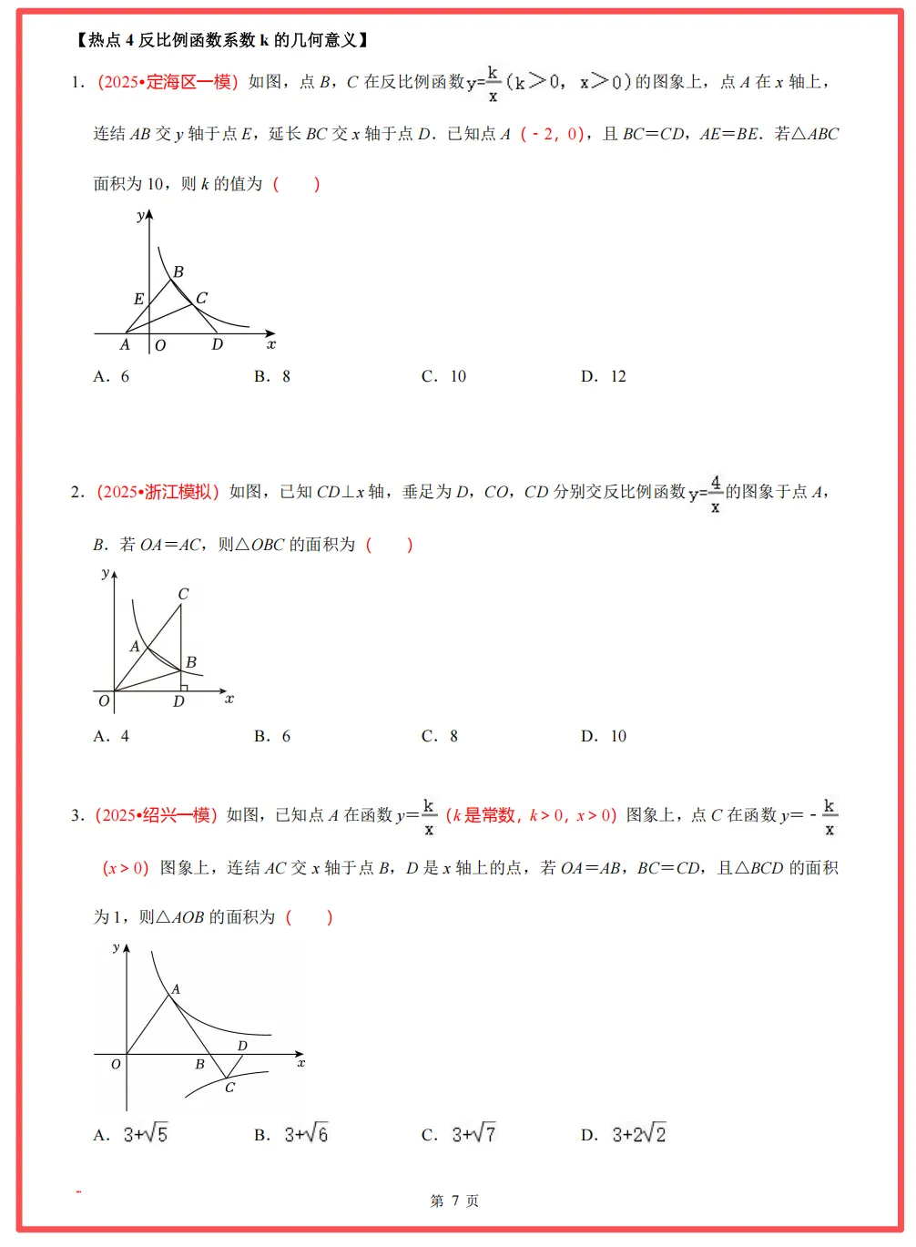 【26中考领跑 必做专题01】浙江11市中考一模数学真题汇编(最新)! 第12张 【26中考领跑 必做专题01】浙江11市中考一模数学真题汇编(最新)! 第12张
