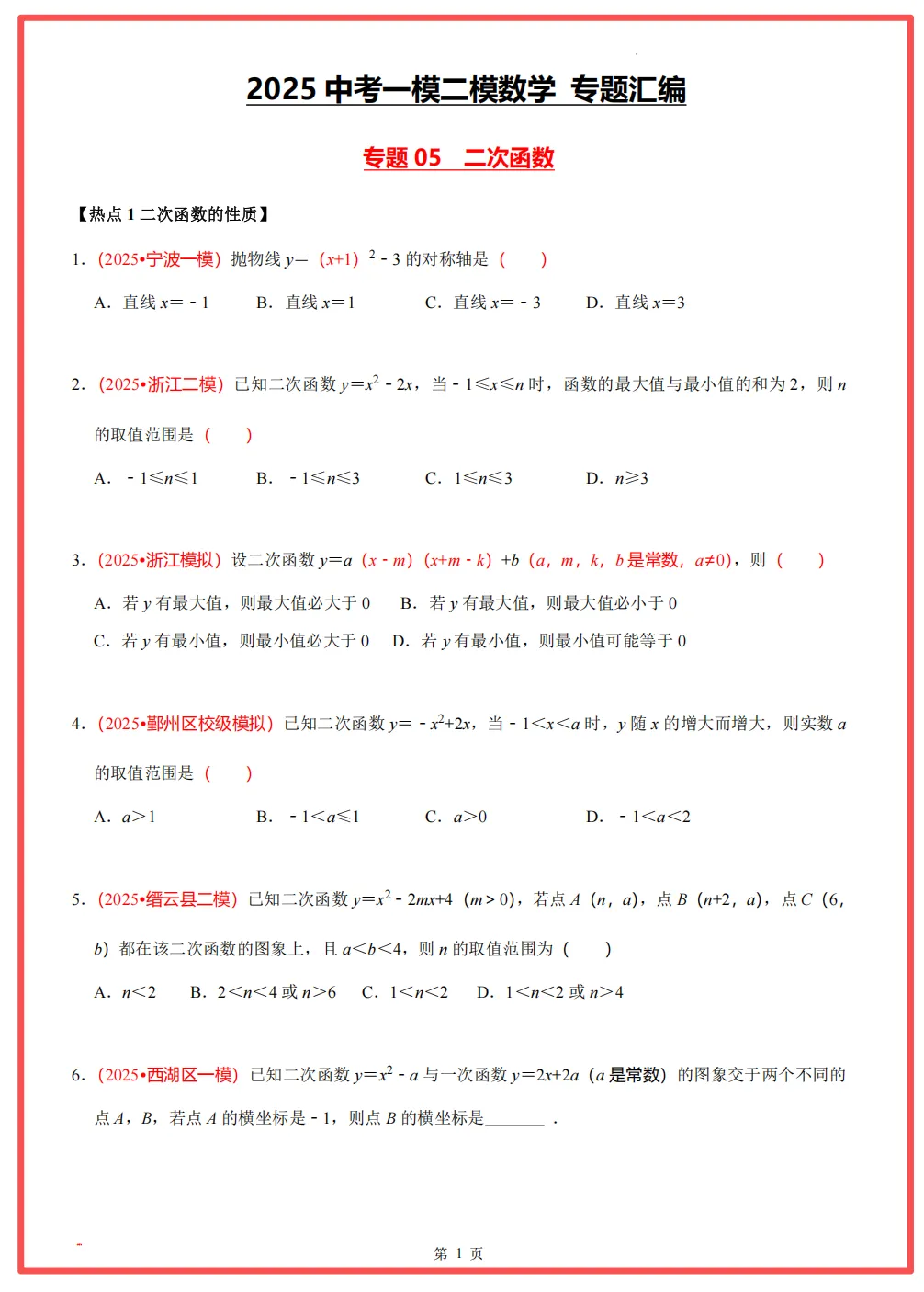 【26中考领跑 必做专题01】浙江11市中考一模数学真题汇编(最新)! 第13张 【26中考领跑 必做专题01】浙江11市中考一模数学真题汇编(最新)! 第13张