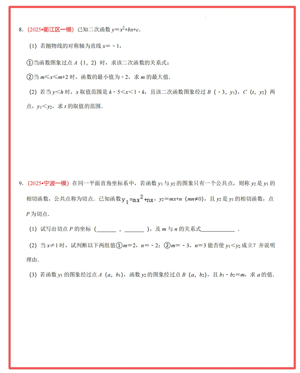 【26中考领跑 必做专题01】浙江11市中考一模数学真题汇编(最新)! 第16张 【26中考领跑 必做专题01】浙江11市中考一模数学真题汇编(最新)! 第16张