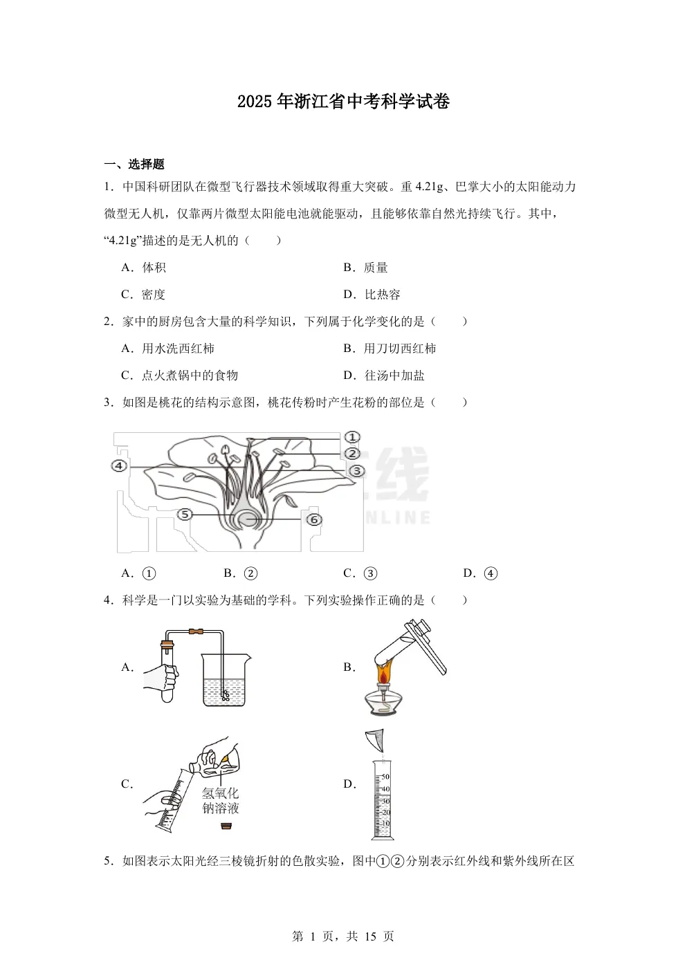 【中考真题卷】2025年浙江省中考科学真题卷(原卷版+解析版+Word版下载)-第4张图片-四季读书网