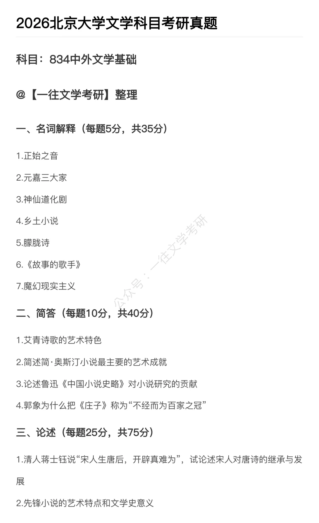 北大27文学考研真题万字逐题解析 | 上岸要趁早,easy模式关闭中…… 第6张