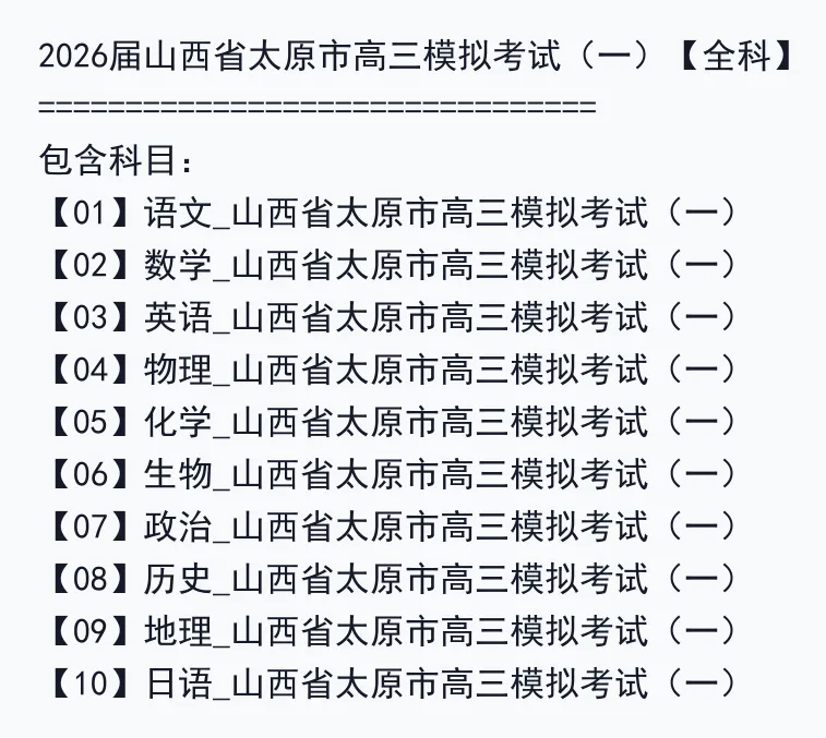 2026届山西省太原市高三模拟考试(一)【全科】 第3张