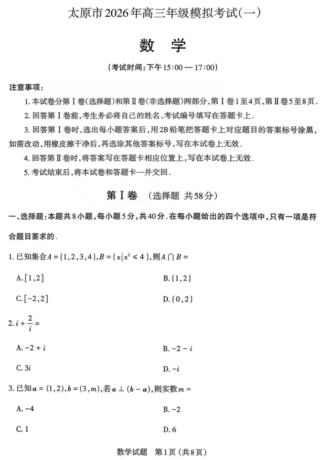 2026届山西省太原市高三模拟考试(一)【全科】 第4张