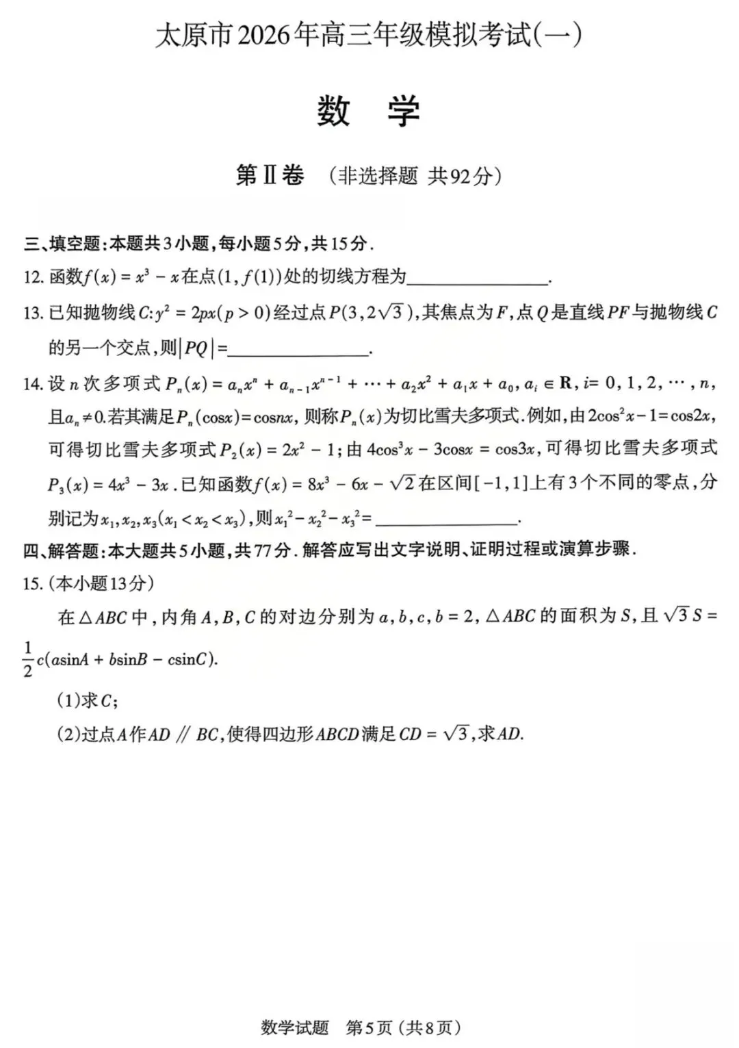 2026届山西省太原市高三模拟考试(一)【全科】 第7张