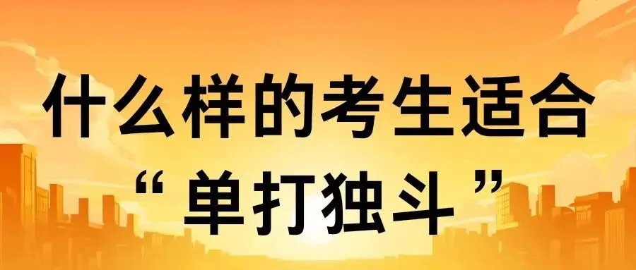 拉萨中考一对一:什么样的孩子适合“单打独斗”? 第3张