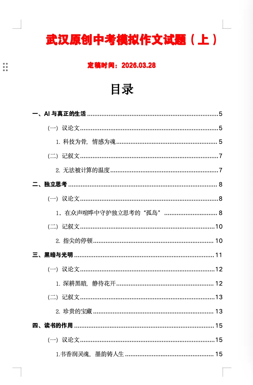思辨类材料作文——武汉地区中考模拟作文试题(上) 第6张 思辨类材料作文——武汉地区中考模拟作文试题(上) 第6张