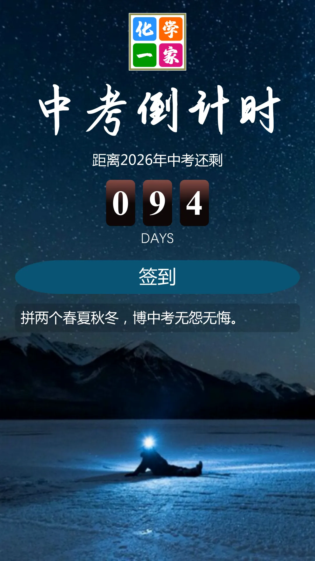 【打卡】中考倒计时94天 第4张 【打卡】中考倒计时94天 第4张