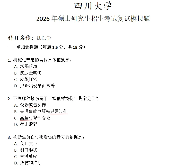 四川大学法医学考研复试真题模拟 第1张