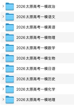 山西省太原市2026届高三年级模拟考试(一)(太原一模)(全科) 第7张