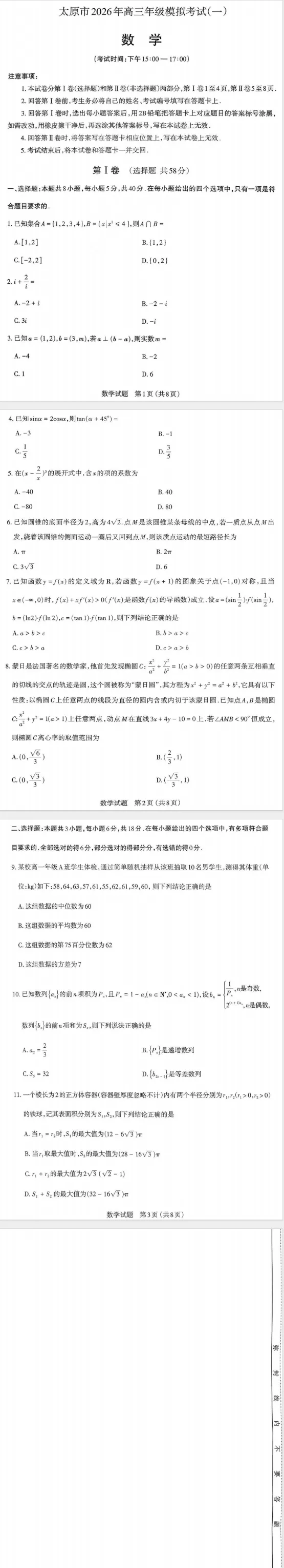 山西省太原市2026届高三年级模拟考试(一)(太原一模)(全科) 第9张
