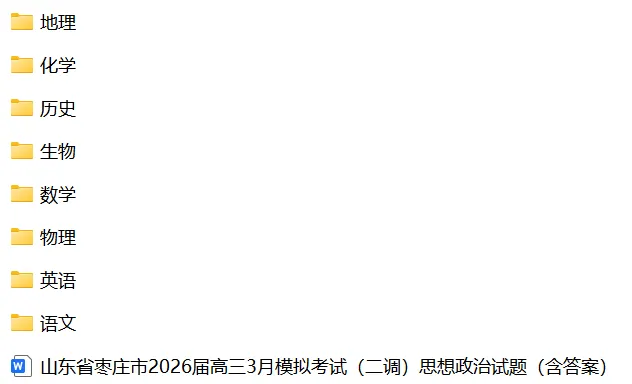 【全科】山东省枣庄市2026届高三3月模拟考试(二调) 第3张