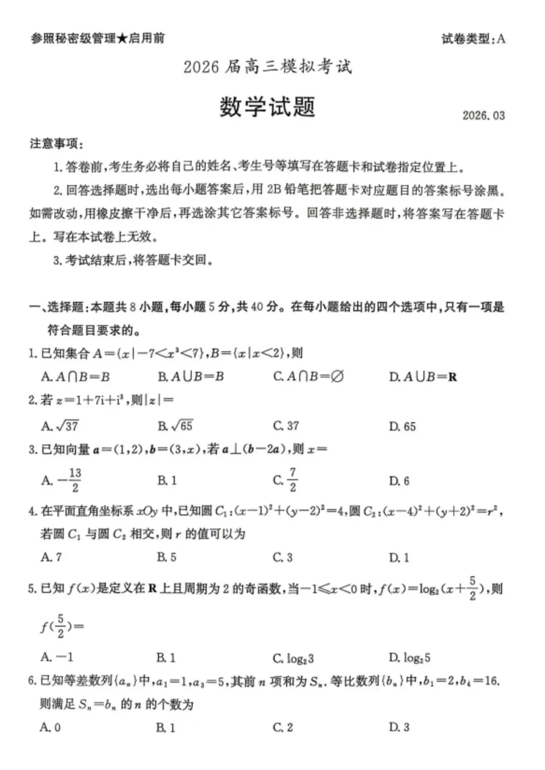 【全科】山东省枣庄市2026届高三3月模拟考试(二调) 第4张