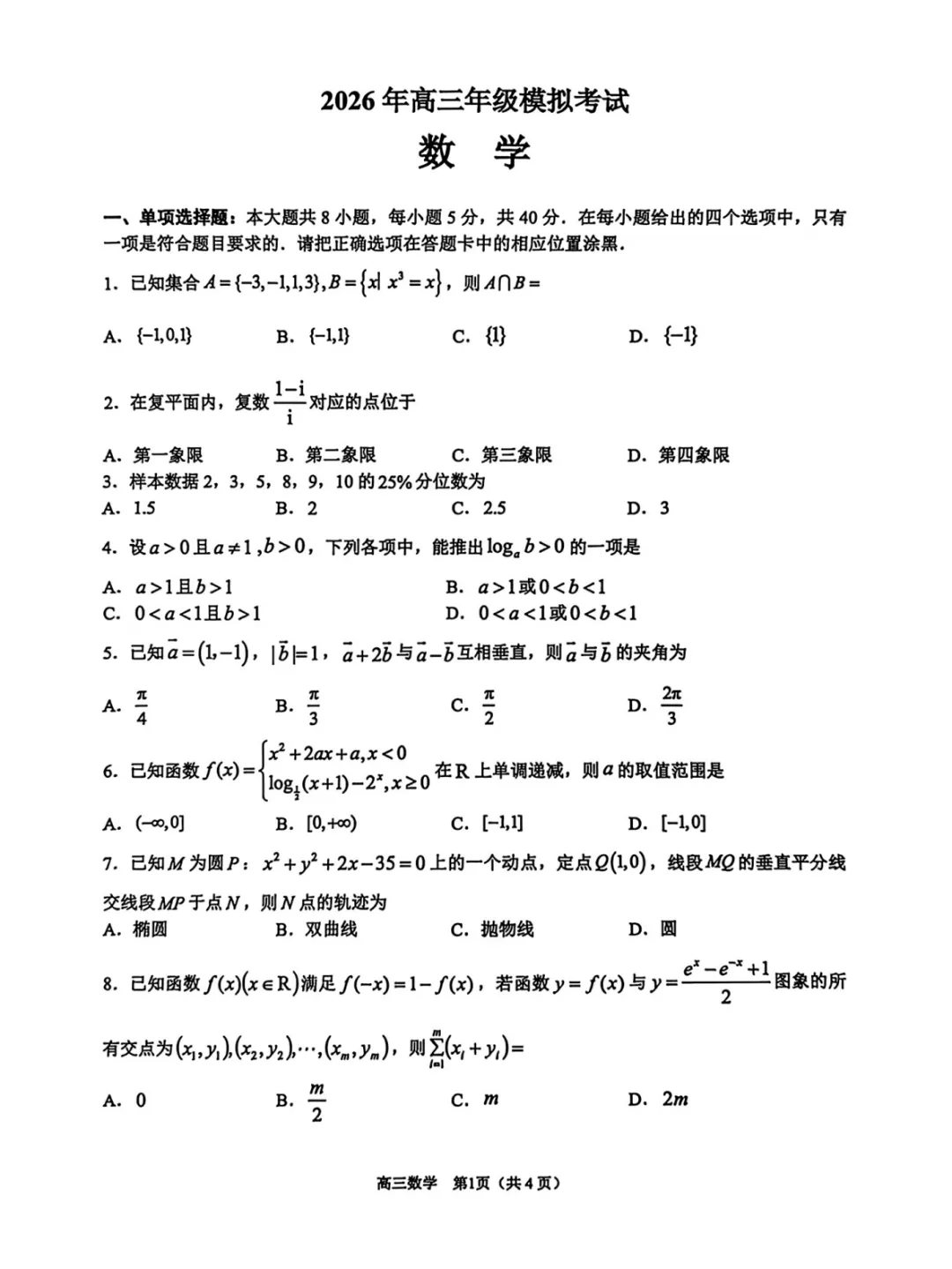 【高三】广东省东莞市2026年高三年级模拟考试(东莞一模)(全) 第4张