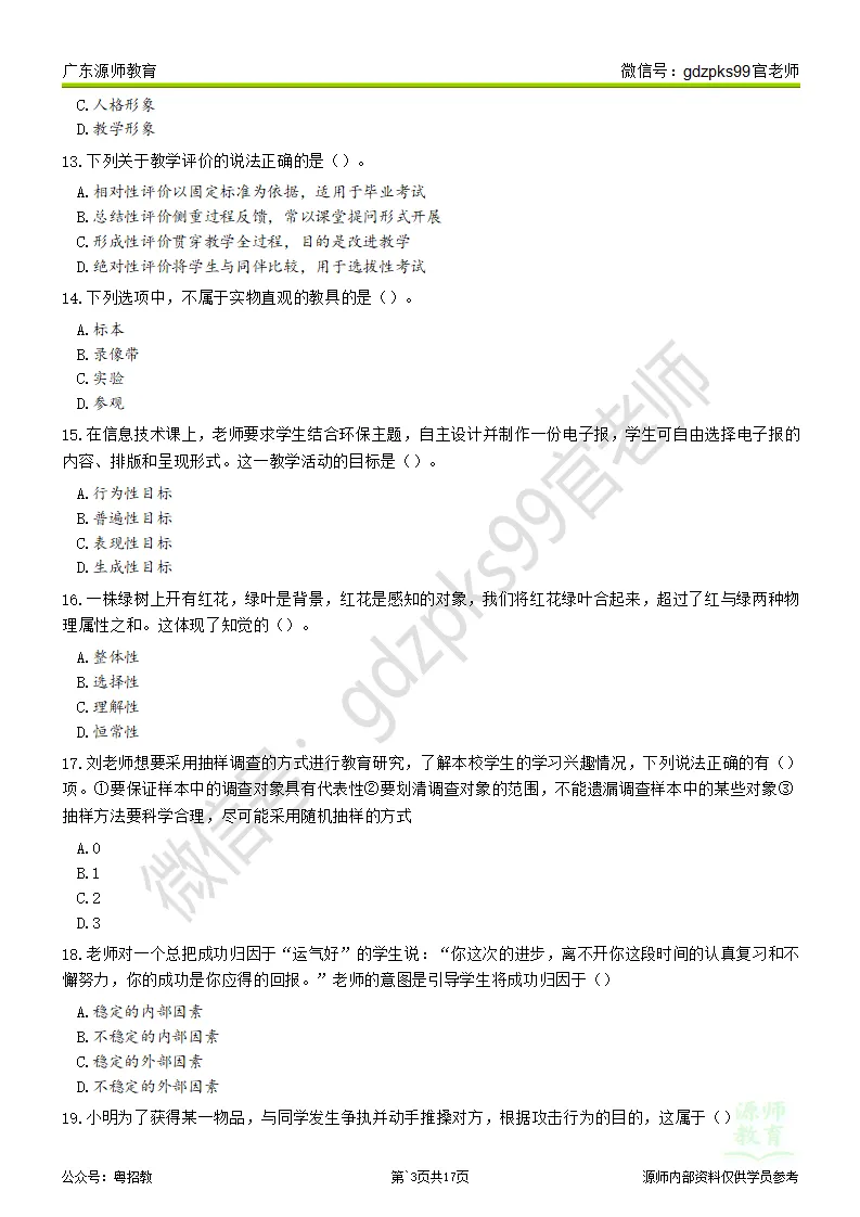 2026广州番禺教师招聘真题题目及在线估分 第5张